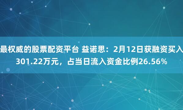 最权威的股票配资平台 益诺思：2月12日获融资买入301.22万元，占当日流入资金比例26.56%