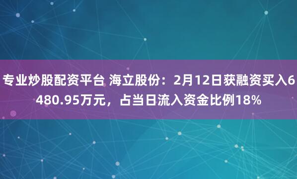 专业炒股配资平台 海立股份：2月12日获融资买入6480.95万元，占当日流入资金比例18%