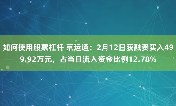 如何使用股票杠杆 京运通：2月12日获融资买入499.92万元，占当日流入资金比例12.78%