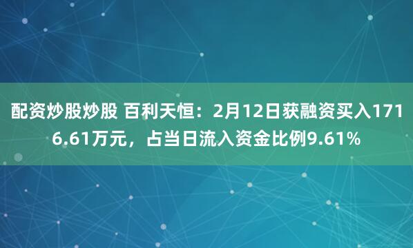 配资炒股炒股 百利天恒：2月12日获融资买入1716.61万元，占当日流入资金比例9.61%