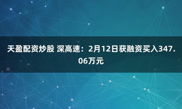 天盈配资炒股 深高速：2月12日获融资买入347.06万元