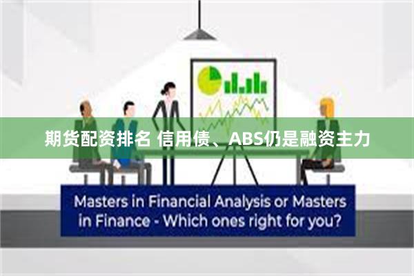 期货配资排名 信用债、ABS仍是融资主力