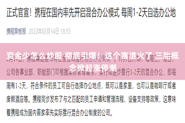 资金少怎么炒股 彻底引爆！这个赛道火了 三胎概念掀起涨停潮