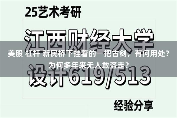 美股 杠杆 新民桥下挂着的一把古剑，有何用处？为何多年来无人敢盗走？