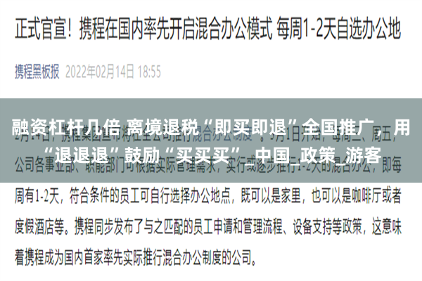 融资杠杆几倍 离境退税“即买即退”全国推广，用“退退退”鼓励“买买买”_中国_政策_游客