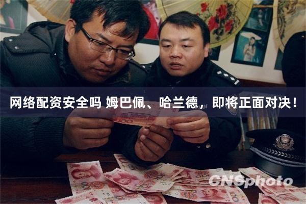 网络配资安全吗 姆巴佩、哈兰德，即将正面对决！
