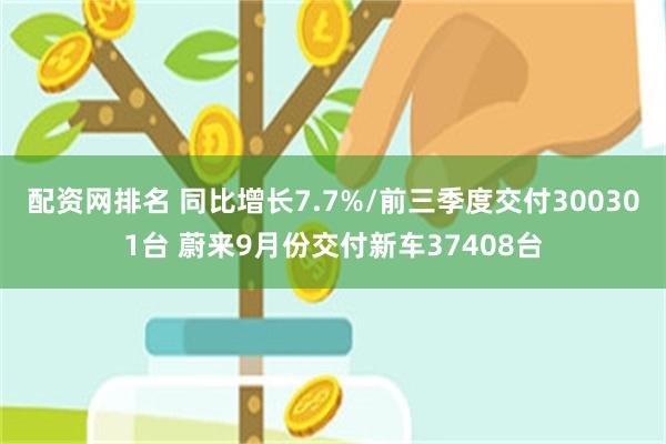 配资网排名 同比增长7.7%/前三季度交付300301台 蔚来9月份交付新车37408台